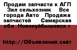 Продам запчасти к АГП, Зил сельхозник. - Все города Авто » Продажа запчастей   . Самарская обл.,Новокуйбышевск г.